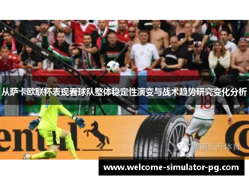 从萨卡欧联杯表现看球队整体稳定性演变与战术趋势研究变化分析
