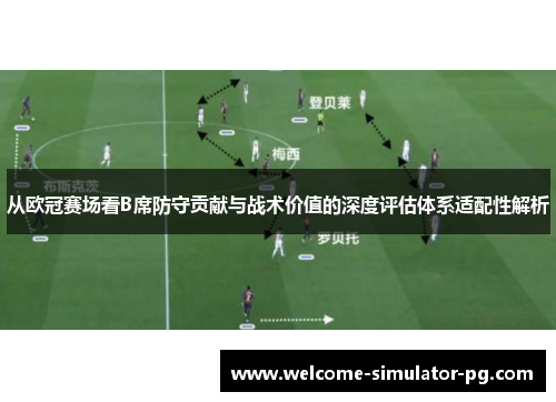 从欧冠赛场看B席防守贡献与战术价值的深度评估体系适配性解析