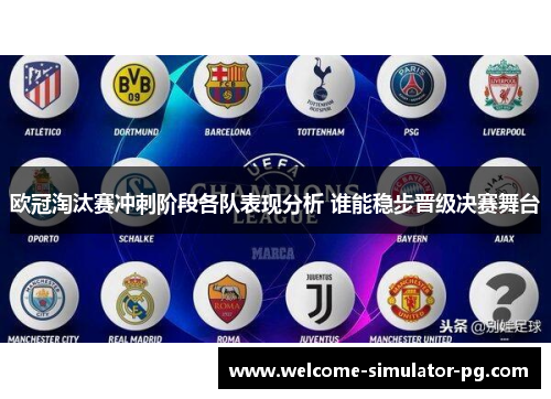 欧冠淘汰赛冲刺阶段各队表现分析 谁能稳步晋级决赛舞台 欧冠淘汰赛冲刺阶段各队表现分析 谁能稳步晋级决赛舞台