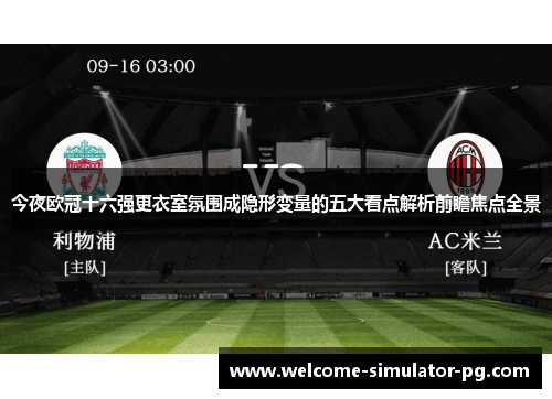 今夜欧冠十六强更衣室氛围成隐形变量的五大看点解析前瞻焦点全景 今夜欧冠十六强更衣室氛围成隐形变量的五大看点解析前瞻焦点全景