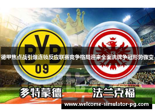 德甲焦点战引爆连锁反应联赛竞争格局迎来全面洗牌争冠形势骤变 德甲焦点战引爆连锁反应联赛竞争格局迎来全面洗牌争冠形势骤变