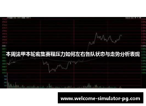 本周法甲本轮密集赛程压力如何左右各队状态与走势分析表现 本周法甲本轮密集赛程压力如何左右各队状态与走势分析表现