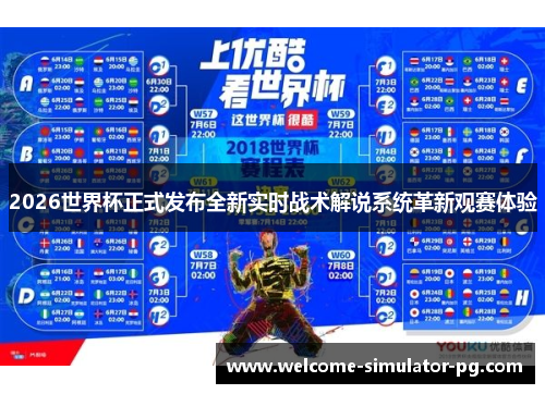 2026世界杯正式发布全新实时战术解说系统革新观赛体验 2026世界杯正式发布全新实时战术解说系统革新观赛体验
