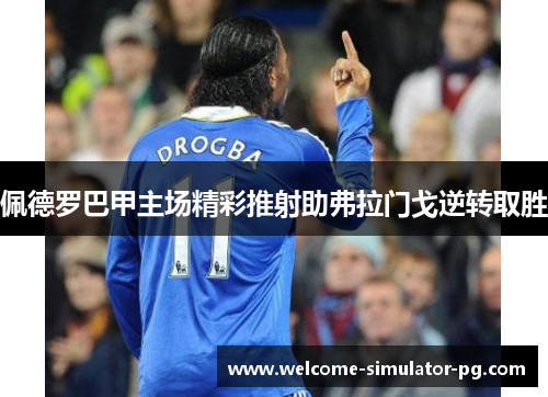 佩德罗巴甲主场精彩推射助弗拉门戈逆转取胜