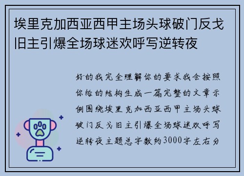 埃里克加西亚西甲主场头球破门反戈旧主引爆全场球迷欢呼写逆转夜 埃里克加西亚西甲主场头球破门反戈旧主引爆全场球迷欢呼写逆转夜