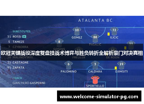 欧冠关键战役深度复盘技战术博弈与胜负转折全解析豪门对决真相 欧冠关键战役深度复盘技战术博弈与胜负转折全解析豪门对决真相