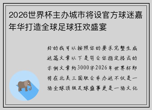 2026世界杯主办城市将设官方球迷嘉年华打造全球足球狂欢盛宴