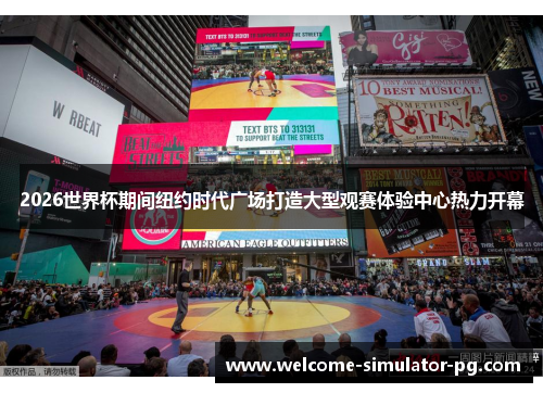 2026世界杯期间纽约时代广场打造大型观赛体验中心热力开幕 2026世界杯期间纽约时代广场打造大型观赛体验中心热力开幕