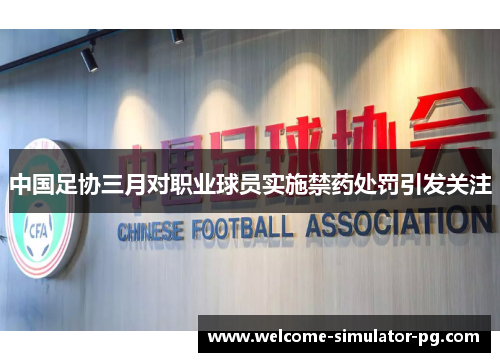 中国足协三月对职业球员实施禁药处罚引发关注