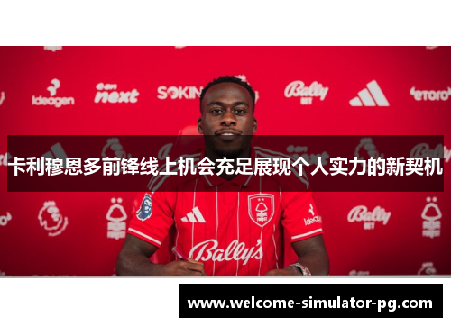 卡利穆恩多前锋线上机会充足展现个人实力的新契机