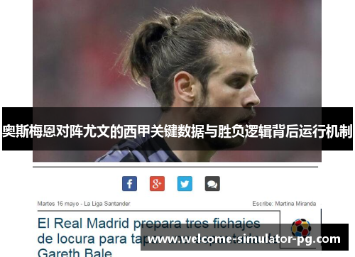 奥斯梅恩对阵尤文的西甲关键数据与胜负逻辑背后运行机制