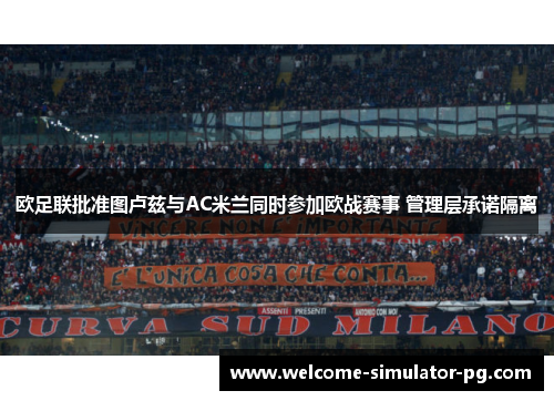 欧足联批准图卢兹与AC米兰同时参加欧战赛事 管理层承诺隔离