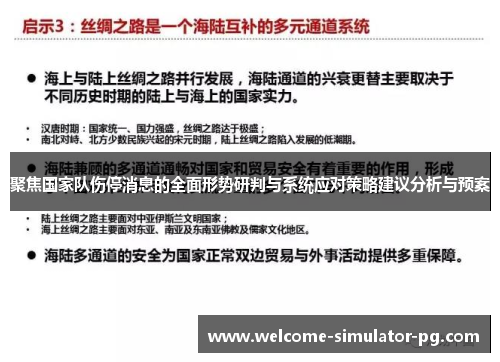 聚焦国家队伤停消息的全面形势研判与系统应对策略建议分析与预案