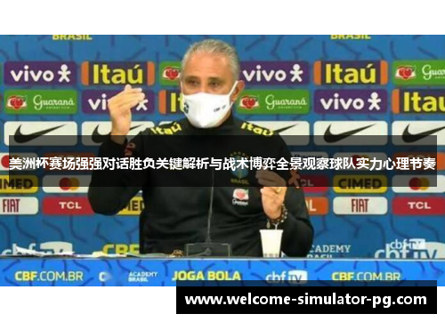 美洲杯赛场强强对话胜负关键解析与战术博弈全景观察球队实力心理节奏