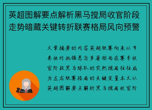 英超图解要点解析黑马搅局收官阶段走势暗藏关键转折联赛格局风向预警