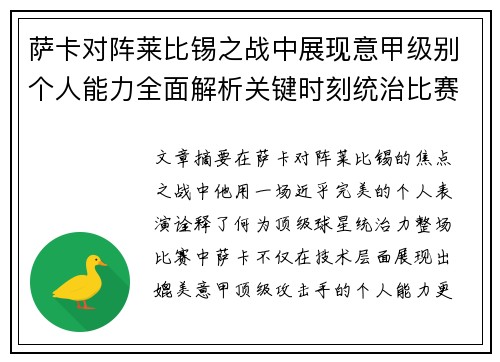 萨卡对阵莱比锡之战中展现意甲级别个人能力全面解析关键时刻统治比赛表现