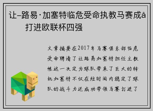 让-路易·加塞特临危受命执教马赛成功打进欧联杯四强
