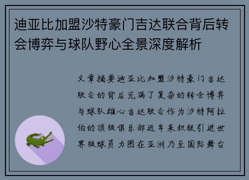 迪亚比加盟沙特豪门吉达联合背后转会博弈与球队野心全景深度解析