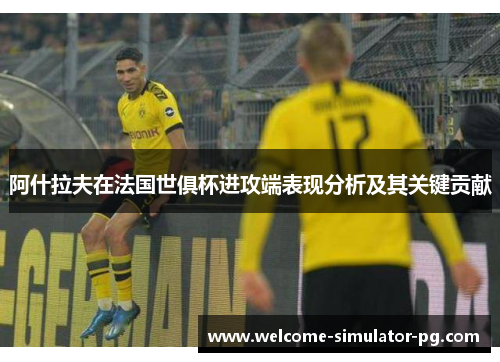 阿什拉夫在法国世俱杯进攻端表现分析及其关键贡献