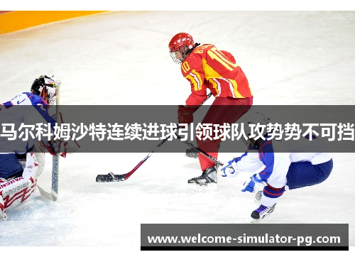 马尔科姆沙特连续进球引领球队攻势势不可挡