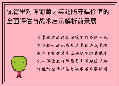 佩德里对阵葡萄牙英超防守端价值的全面评估与战术启示解析前景展