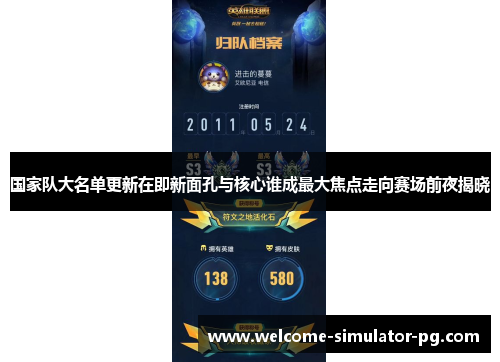 国家队大名单更新在即新面孔与核心谁成最大焦点走向赛场前夜揭晓