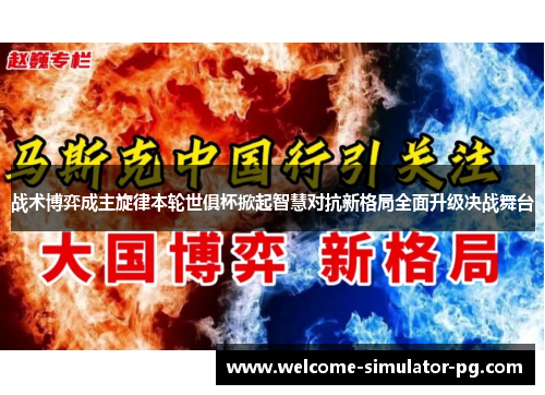 战术博弈成主旋律本轮世俱杯掀起智慧对抗新格局全面升级决战舞台