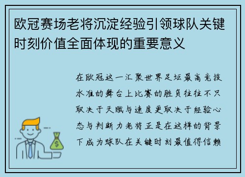 欧冠赛场老将沉淀经验引领球队关键时刻价值全面体现的重要意义