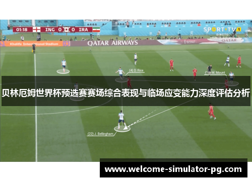 贝林厄姆世界杯预选赛赛场综合表现与临场应变能力深度评估分析