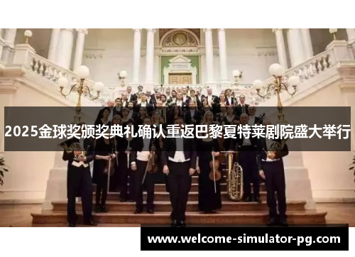 2025金球奖颁奖典礼确认重返巴黎夏特莱剧院盛大举行 2025金球奖颁奖典礼确认重返巴黎夏特莱剧院盛大举行