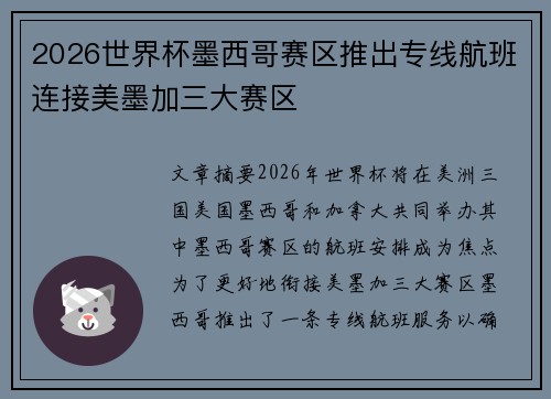 2026世界杯墨西哥赛区推出专线航班连接美墨加三大赛区 2026世界杯墨西哥赛区推出专线航班连接美墨加三大赛区