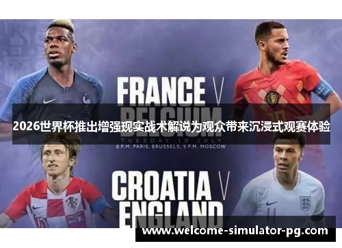 2026世界杯推出增强现实战术解说为观众带来沉浸式观赛体验 2026世界杯推出增强现实战术解说为观众带来沉浸式观赛体验