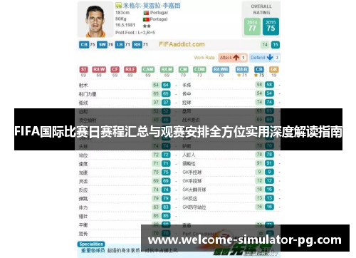 FIFA国际比赛日赛程汇总与观赛安排全方位实用深度解读指南 FIFA国际比赛日赛程汇总与观赛安排全方位实用深度解读指南