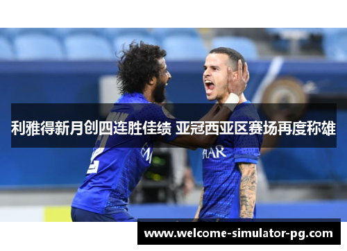 利雅得新月创四连胜佳绩 亚冠西亚区赛场再度称雄