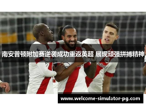 南安普顿附加赛逆袭成功重返英超 展现顽强拼搏精神