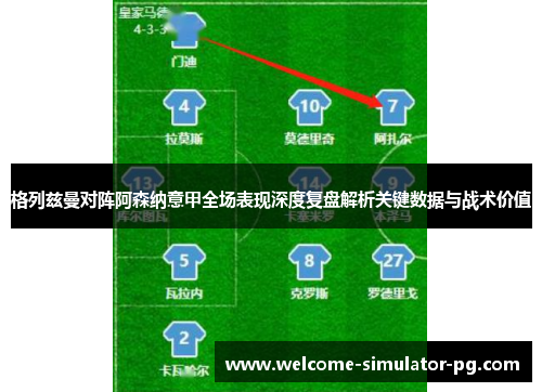 格列兹曼对阵阿森纳意甲全场表现深度复盘解析关键数据与战术价值
