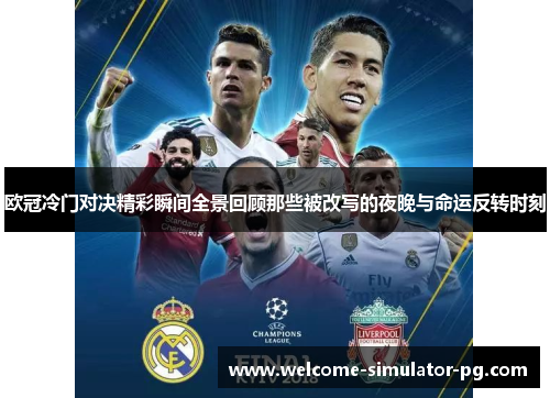 欧冠冷门对决精彩瞬间全景回顾那些被改写的夜晚与命运反转时刻 欧冠冷门对决精彩瞬间全景回顾那些被改写的夜晚与命运反转时刻