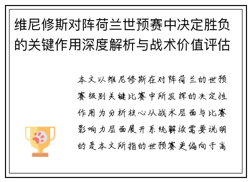 维尼修斯对阵荷兰世预赛中决定胜负的关键作用深度解析与战术价值评估
