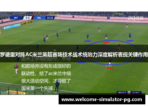 罗德里对阵AC米兰英超赛场技术战术统治力深度解析表现关键作用