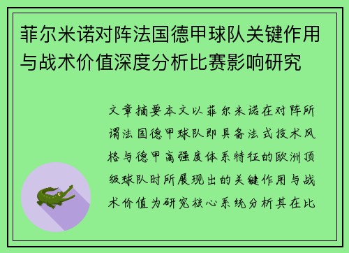 菲尔米诺对阵法国德甲球队关键作用与战术价值深度分析比赛影响研究