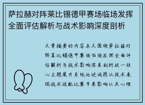 萨拉赫对阵莱比锡德甲赛场临场发挥全面评估解析与战术影响深度剖析