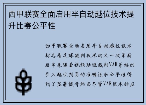 西甲联赛全面启用半自动越位技术提升比赛公平性