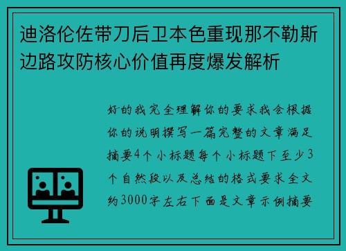 迪洛伦佐带刀后卫本色重现那不勒斯边路攻防核心价值再度爆发解析 迪洛伦佐带刀后卫本色重现那不勒斯边路攻防核心价值再度爆发解析