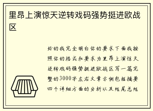 里昂上演惊天逆转戏码强势挺进欧战区