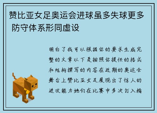 赞比亚女足奥运会进球虽多失球更多 防守体系形同虚设