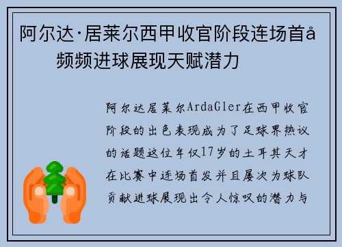 阿尔达·居莱尔西甲收官阶段连场首发频频进球展现天赋潜力