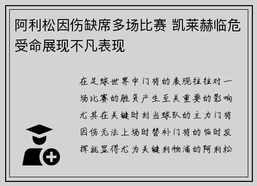 阿利松因伤缺席多场比赛 凯莱赫临危受命展现不凡表现