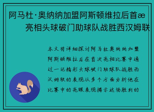 阿马杜·奥纳纳加盟阿斯顿维拉后首战亮相头球破门助球队战胜西汉姆联