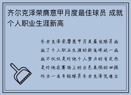 齐尔克泽荣膺意甲月度最佳球员 成就个人职业生涯新高 齐尔克泽荣膺意甲月度最佳球员 成就个人职业生涯新高