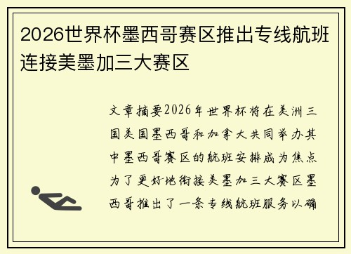 2026世界杯墨西哥赛区推出专线航班连接美墨加三大赛区